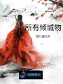 所有傾
