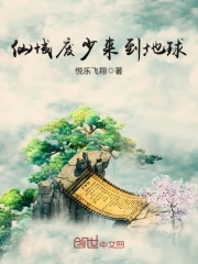 仙域廢少來到地球