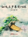 仙域廢少來到地球