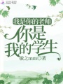 我是你的老師你是我的學生