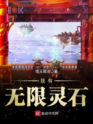 我有無(wú)限靈石