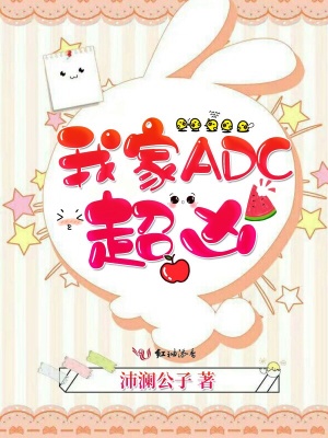 我家ADC超兇
