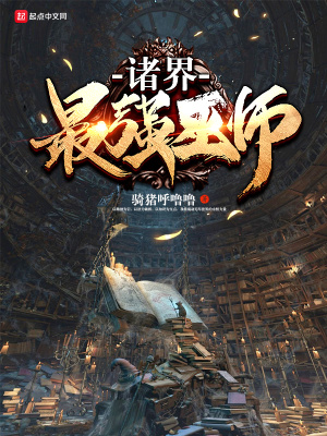 諸界最強(qiáng)巫師