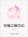 穿越之娴皇后