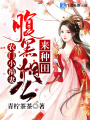 農門小福妻：腹黑相公，來種田
