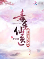 鳳逆九天之毒手仙醫