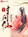 時(shí)間仙序章篇