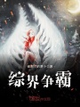 綜界爭(zhēng)霸