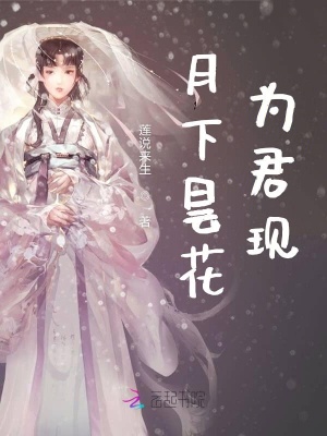 月下曇花為君現