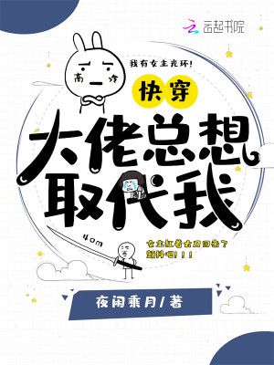 快穿大佬總想取代我