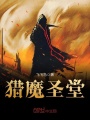 獵魔圣堂