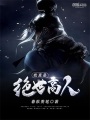 我真是絕世高人
