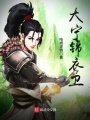 大寧錦衣衛