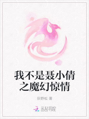 我不是聶小倩之魔幻驚情