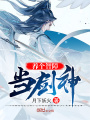 養個智障當劍神