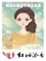 暗戀加相戀不等于未來(lái)