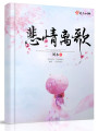 悲情離歌