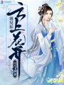 云上花開遇見(jiàn)你