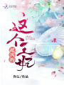 這個(gè)王妃超兇的