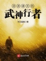 流浪諸天的武神行者