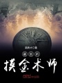 最后的摸金術師