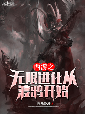 西游之無限進化從渡鴉開始
