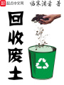 回收廢土