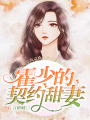 霍少的契約甜妻