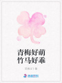 青梅好萌竹馬好乖
