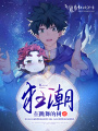 狂潮