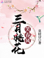 三月桃花笑春風