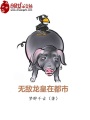 無敵龍皇在都市