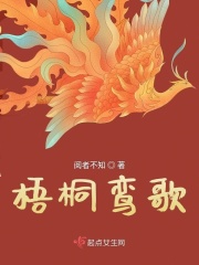 梧桐鸞歌