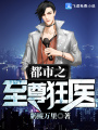 都市之至尊狂醫