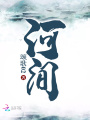 河間