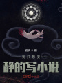 我只想安靜的寫小說