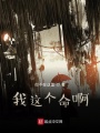 我這個(gè)命啊