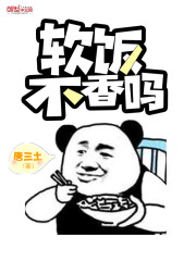 軟飯不香嗎