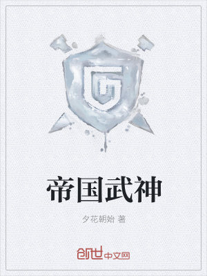 帝國武神