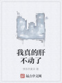 我真的肝不動了