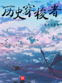 歷史穿梭者