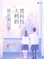 黑科技大鱷的娛樂(lè)圈日常