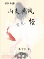 山支畫風(fēng)有點怪