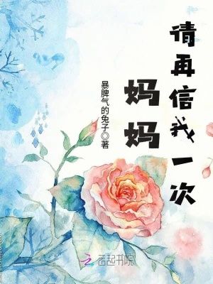 媽媽請再信我一次