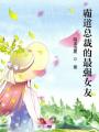 霸道總裁的最強女友