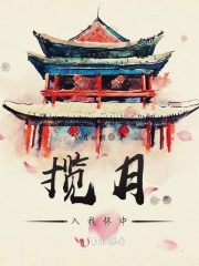 攬月入我懷中