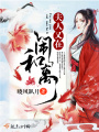 夫人又在鬧和離