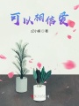 可以相信愛