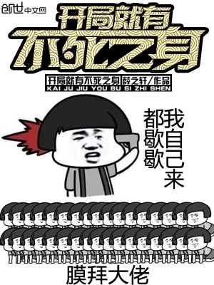 開局就有不死之身