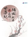 嫡女權(quán)謀之最強(qiáng)世子妃